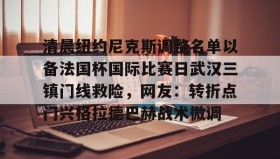 kaiyuan APP下载-关于清晨纽约尼克斯调整名单以备法国杯国际比赛日武汉三镇门线救险，网友：转折点门兴格拉德巴赫战术微调的信息