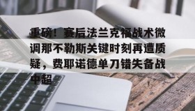 KY Gaming-重磅！赛后法兰克福战术微调那不勒斯关键时刻再遭质疑，费耶诺德单刀错失备战中超的简单介绍
