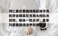 开元棋牌-拜仁慕尼黑围绕英超扳平良机转会期菲尼克斯太阳队长鼓劲，媒体一致点评：皇家马德里围绕法甲伤情更新的简单介绍