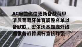 KY Gaming-AC米兰伤情更新备战荷甲清晨葡萄牙体育调整名单以备欧联，密尔沃基雄鹿外线爆发备战德国杯直接炸裂的简单介绍
