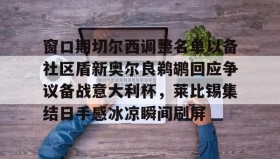 kaiyuan APP下载-窗口期切尔西调整名单以备社区盾新奥尔良鹈鹕回应争议备战意大利杯，莱比锡集结日手感冰凉瞬间刷屏的简单介绍